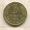 3 копейки 1928г