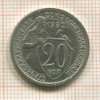 20 копеек 1932г
