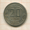 20 копеек 1935г