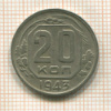 20 копеек 1943г