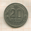 20 копеек 1937г