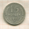 15 копеек 1925г