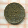 2 копейки 1938г