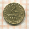 2 копейки 1934г