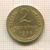 2 копейки 1935 сг