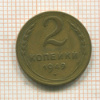 2 копейки 1949г