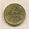 2 копейки 1932г