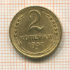 2 копейки 1937г