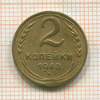 2 копейки 1948г