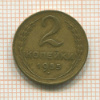 2 копейки 1955г
