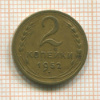 2 копейки 1952г