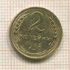 2 копейки 1933г