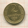 2 копейки 1940г