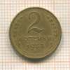 2 копейки 1953г