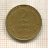 2 копейки 1926г