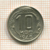 10 копеек. (деформация) 1946г