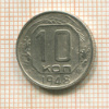 10 копеек 1948г