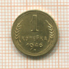 1 копейка 1946г