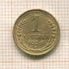 1 копейка 1926г
