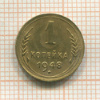 1 копейка 1948г