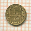 1 копейка 1927г