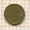 1 копейка 1949г