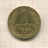 1 копейка 1930г