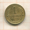 1 копейка 1928г