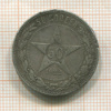 50 копеек 1922г