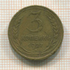 3 копейки 1927г