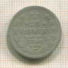 20 копеек 1869г