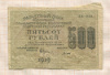 500 рублей 1919г