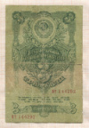 3 рубля 1947г