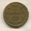 2 копейки 1815г