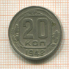 20 копеек 1942г