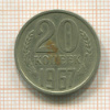 20 копеек 1967г