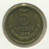 5 копеек 1968г