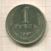 1 рубль 1967г
