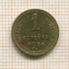 1 копейка 1956г