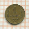 1 копейка 1946г