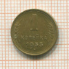 1 копейка 1953г