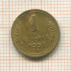 1 копейка 1952г