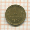 1 копейка 1949г