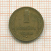 1 копейка 1954г