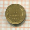 1 копейка 1948г