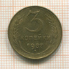 3 копейки 1957г
