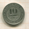 10 сантимов. Бельгия 1862г