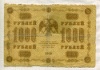 1000 рублей 1918г