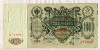 100 рублей. Шипов-Метц 1910г