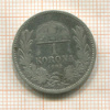 1 крона. Венгрия 1893г